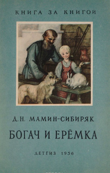 Постер книги Рассказы о животных: Оленёнок, Приёмыш, Богач и Ерёмка