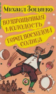 Постер книги Возвращенная молодость