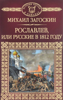 Постер книги Рославлев, или Русские в 1812 году