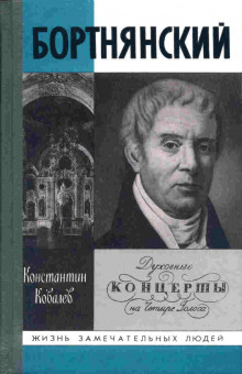 Постер книги Бортнянский