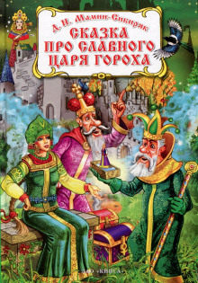 Постер книги Сказка про славного царя Гороха и его прекрасных дочерей царевну Кутафью и царевну Горошинку