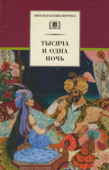 Постер книги Тысяча и одна ночь. Арабские сказки в пересказе для детей