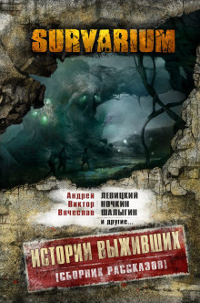 Постер книги Survarium: Истории выживших