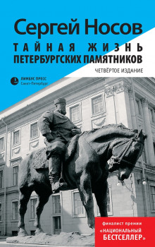 Постер книги Тайная жизнь петербургских памятников