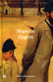 Постер книги Обретённое время