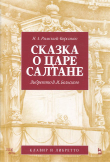 Постер книги Сказка о царе Салтане