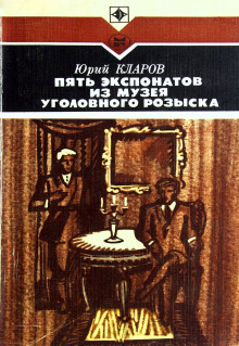 Постер книги Пять экспонатов из музея уголовного розыска