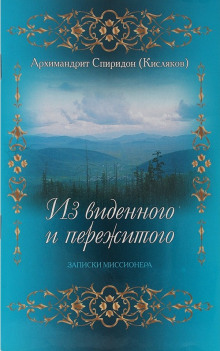 Постер книги Из виденного и пережитого