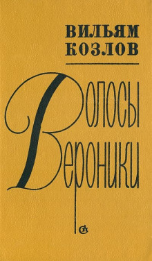 Постер книги Волосы Вероники