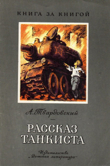 Постер книги Рассказ танкиста