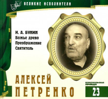 Постер книги Великие исполнители. Алексей Петренко