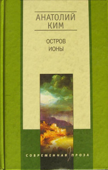 Постер книги Остров Ионы