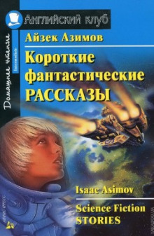 Постер книги Сборник фантастических рассказов