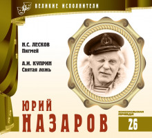 Постер книги Великие исполнители. Юрий Назаров