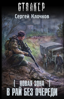 Постер книги S.T.A.L.K.E.R. В рай без очереди