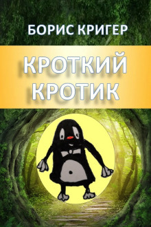 Постер книги Кроткие рассказы