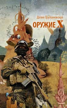 Постер книги Оружие «Х»