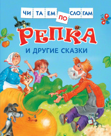 Постер книги Репка и другие сказки