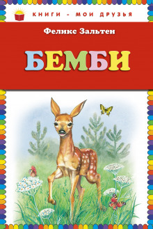 Постер книги Бэмби