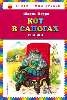 Постер книги Кот в сапогах и сказки народов мира