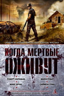 Постер книги Свидание в мире мёртвых