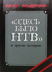 Постер книги Здесь было НТВ