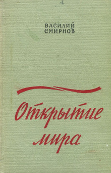 Постер книги Открытие мира. Книга 2