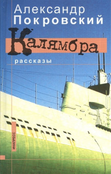 Постер книги Калямбра