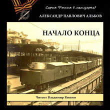 Постер книги Начало конца