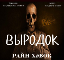 Постер книги Выродок