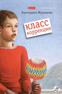 Постер книги Класс коррекции