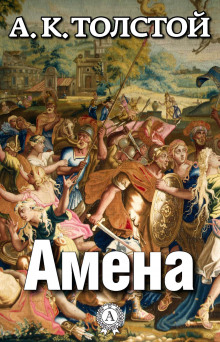 Постер книги Амена