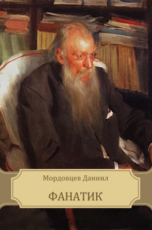 Постер книги Фанатик