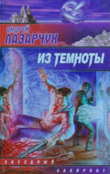 Постер книги Из темноты