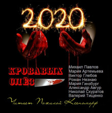 Постер книги 2020 кровавых слёз