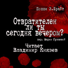 Постер книги Отвратителен ли ты сегодня вечером