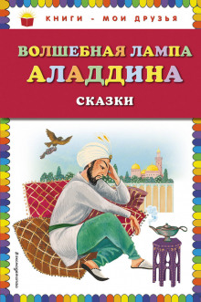 Постер книги Волшебная лампа Аладдина