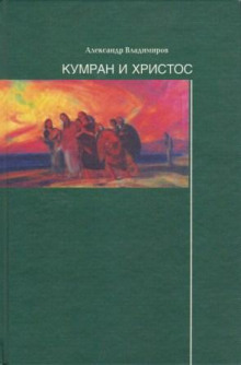 Постер книги Кумран и Христос