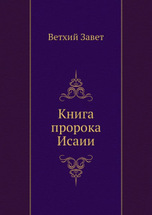 Постер книги Библия. Ветхий Завет. Книга пророка Исаии