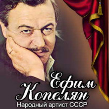 Постер книги Ефим Копелян