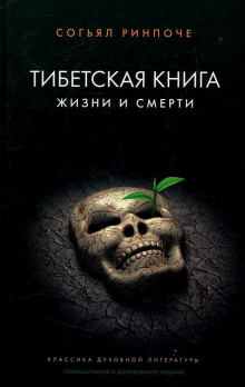 Постер книги Книга жизни и практики умирания