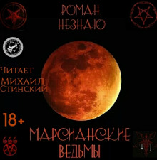 Постер книги Марсианские ведьмы