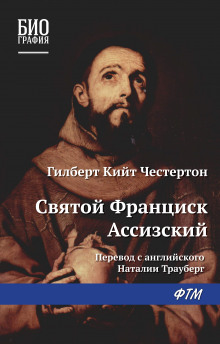 Постер книги Св. Франциск Ассизский