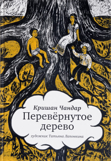 Постер книги Перевёрнутое дерево
