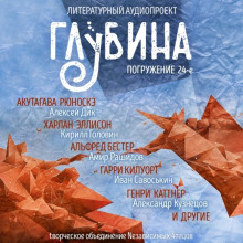 Постер книги ГЛУБИНА. Погружение 24-е