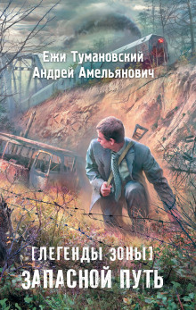 Постер книги S.T.A.L.K.E.R. Запасной путь