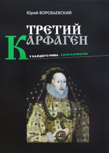 Постер книги Третий Карфаген