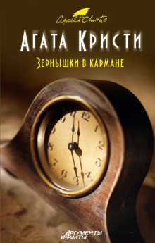 Постер книги Зёрнышки в кармане