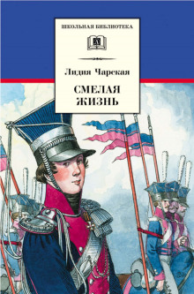 Постер книги Смелая жизнь. Подвиги загадочного героя