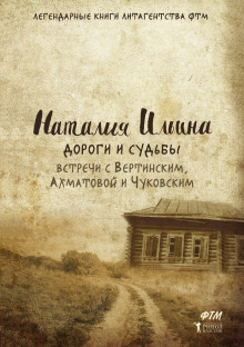 Постер книги Дороги и судьбы. Встречи с Вертинским, Ахматовой и Чуковским